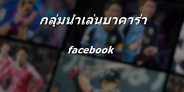 กลุ่มนําเล่นบาคาร่า facebook